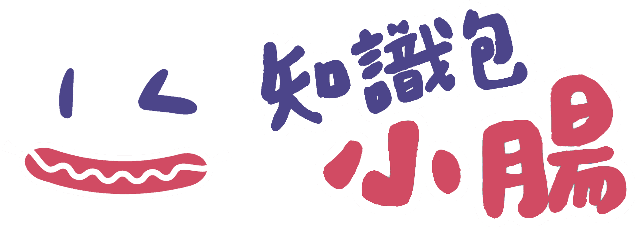 知識包小腸