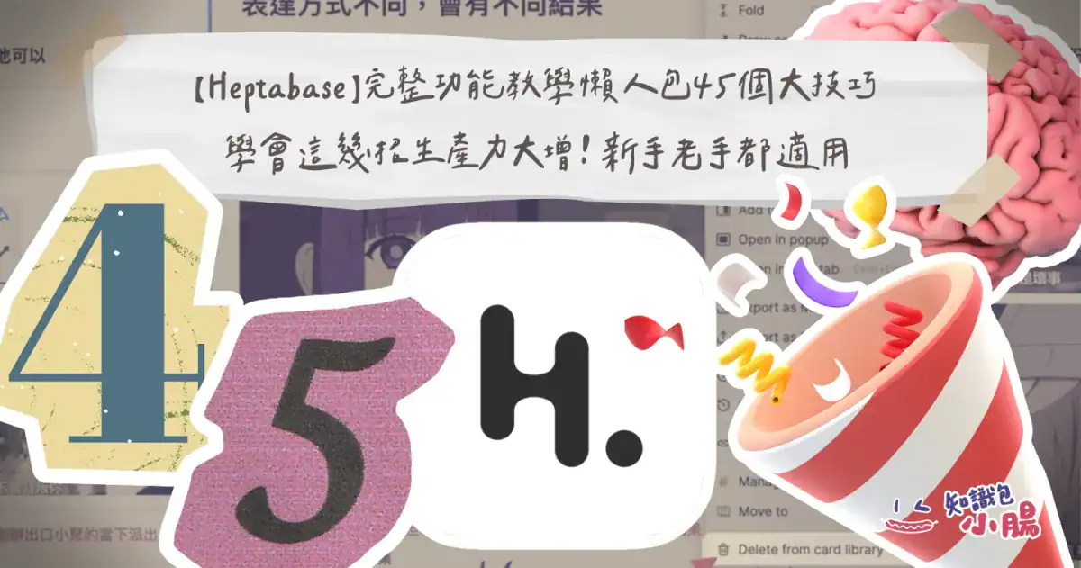 小腸的 Heptabase 白板